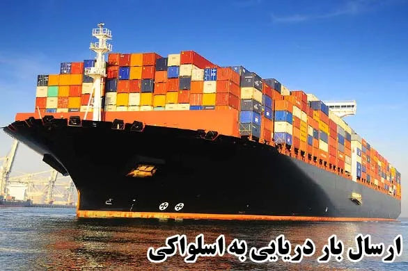ارسال بار دریایی به اسلواکی