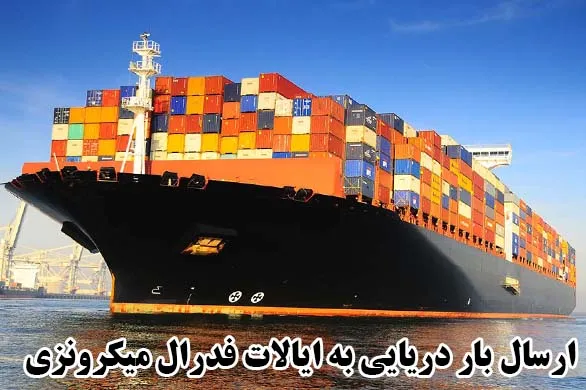 ارسال بار دریایی به ایالات فدرال میکرونزی