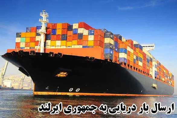 ارسال بار دریایی به جمهوری ایرلند