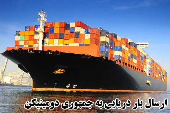 ارسال بار دریایی به جمهوری دومینیکن