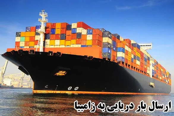 ارسال بار دریایی به زامبیا