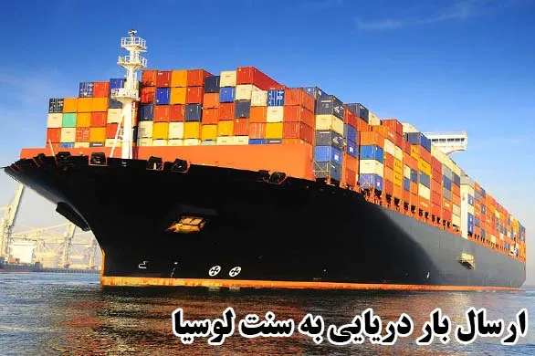 ارسال بار دریایی به سنت لوسیا