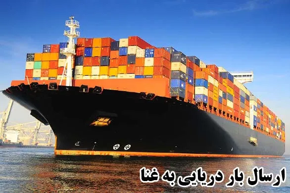 ارسال بار دریایی به غنا