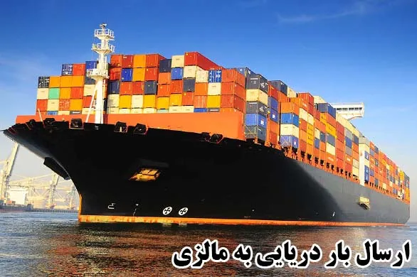 ارسال بار دریایی به مالزی
