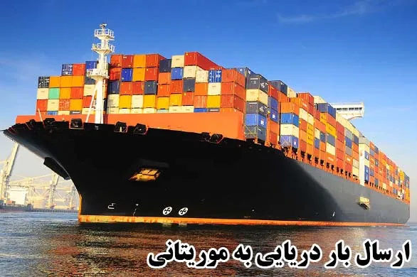 ارسال بار دریایی به موریتانی