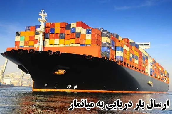ارسال بار دریایی به میانمار