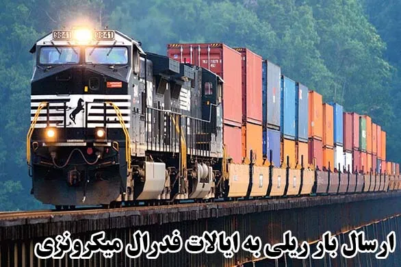 ارسال بار ریلی به ایالات فدرال میکرونزی