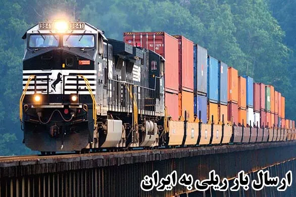 ارسال بار ریلی به ایران
