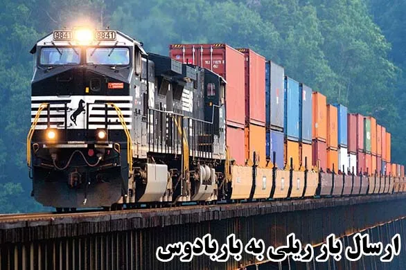ارسال بار ریلی به باربادوس
