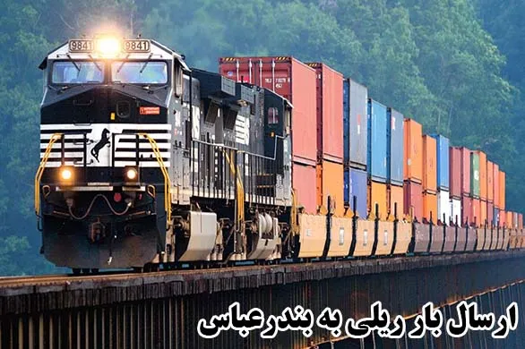 ارسال بار ریلی به بندرعباس