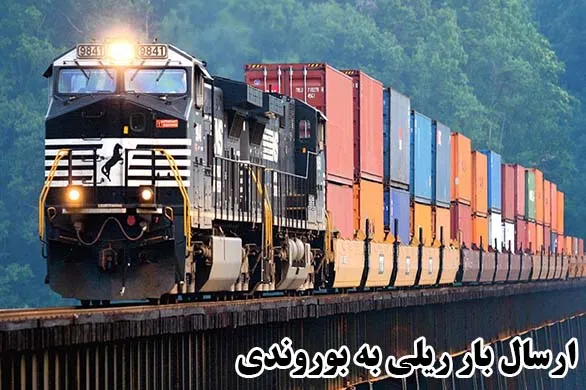 ارسال بار ریلی به بوروندی
