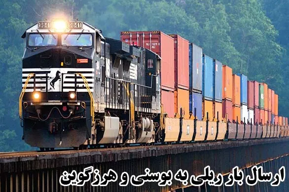 ارسال بار ریلی به بوسنی و هرزگوین