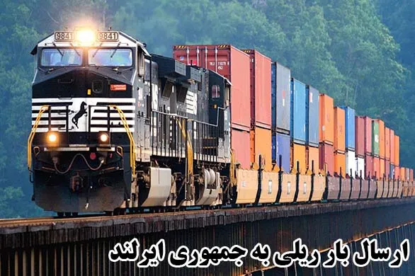ارسال بار ریلی به جمهوری ایرلند