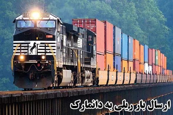 ارسال بار ریلی به دانمارک