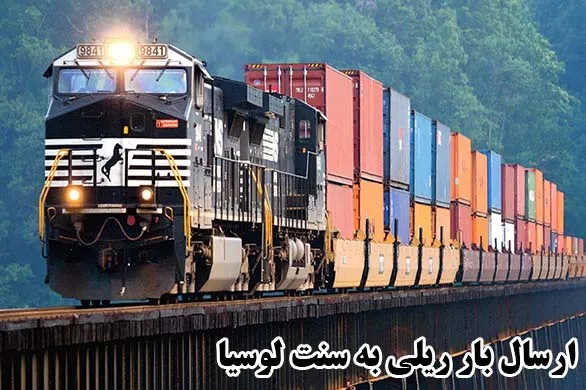 ارسال بار ریلی به سنت لوسیا