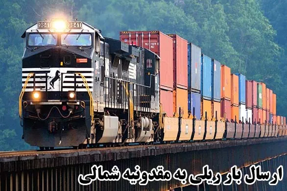 ارسال بار ریلی به مقدونیه شمالی