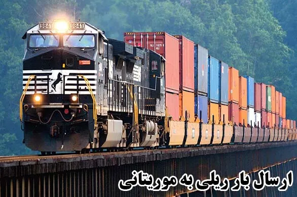 ارسال بار ریلی به موریتانی