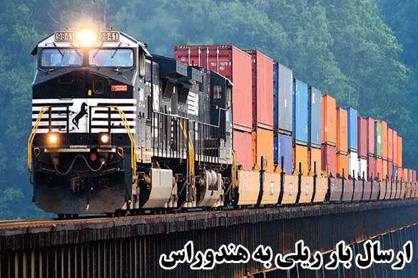ارسال بار ریلی به هندوراس