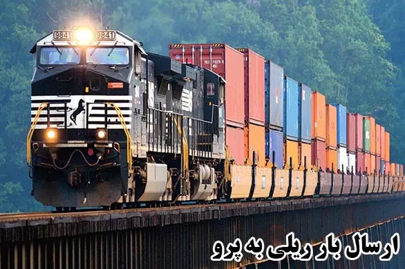 ارسال بار ریلی به پرو
