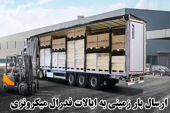 ارسال بار زمینی به ایالات فدرال میکرونزی