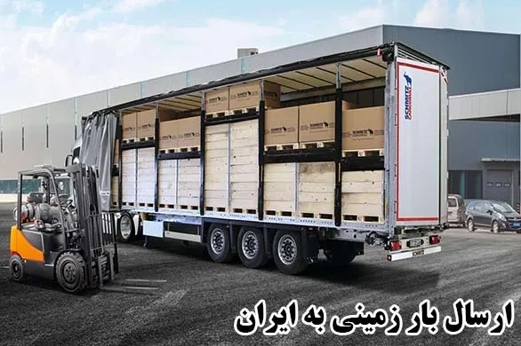ارسال بار زمینی به ایران