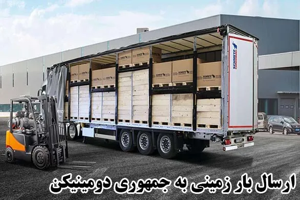 ارسال بار زمینی به جمهوری دومینیکن