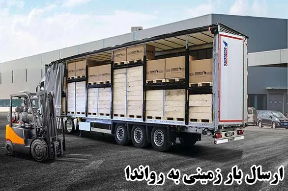 ارسال بار زمینی به رواندا