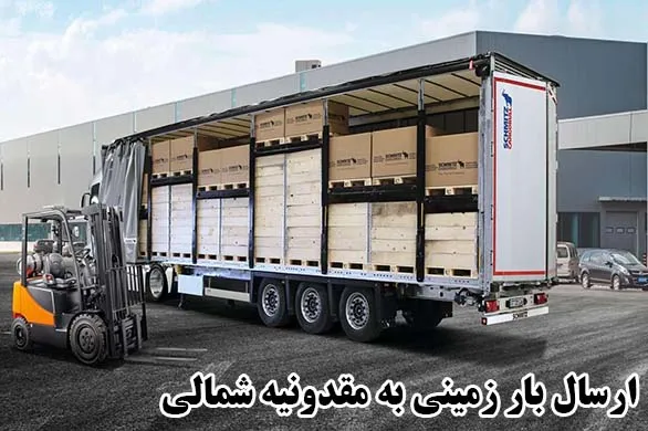 ارسال بار زمینی به مقدونیه شمالی
