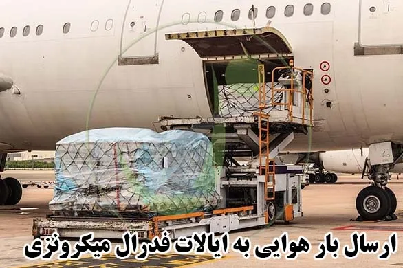 ارسال بار هوایی به ایالات فدرال میکرونزی