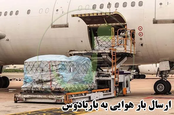 ارسال بار هوایی به باربادوس