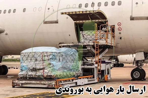 ارسال بار هوایی به بوروندی