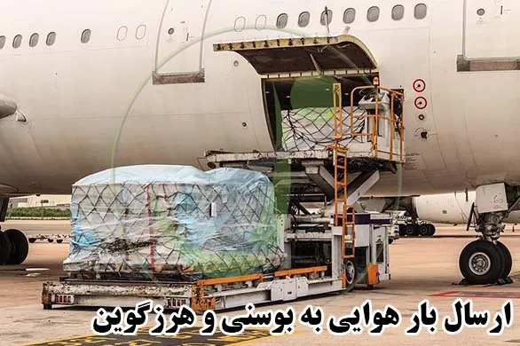 ارسال بار هوایی به بوسنی و هرزگوین