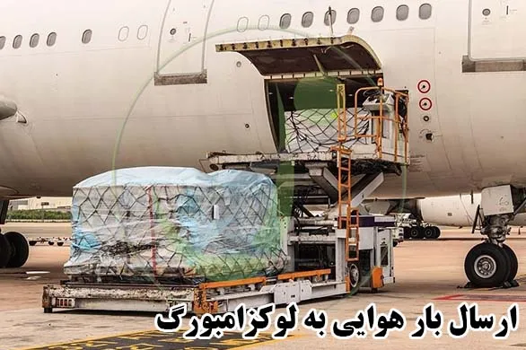 ارسال بار هوایی به لوکزامبورگ