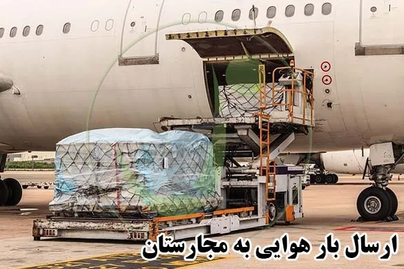 ارسال بار هوایی به مجارستان