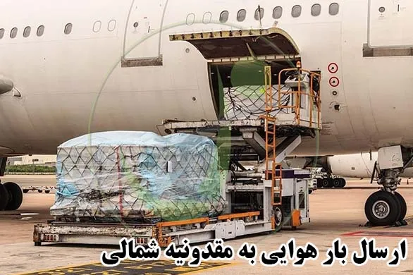 ارسال بار هوایی به مقدونیه شمالی