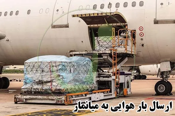 ارسال بار هوایی به میانمار