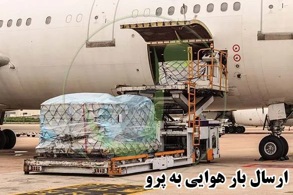 ارسال بار هوایی به پرو