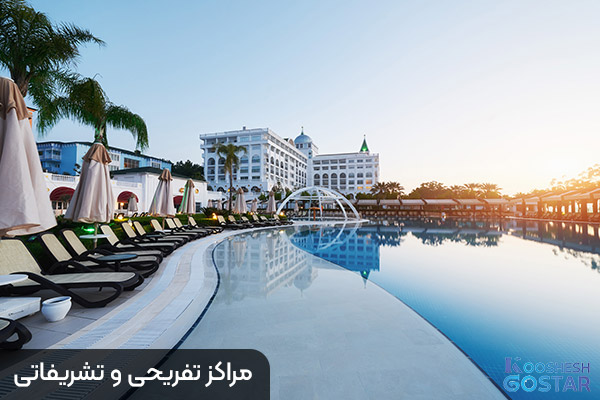 مراکز تفریحی و تشریفاتی