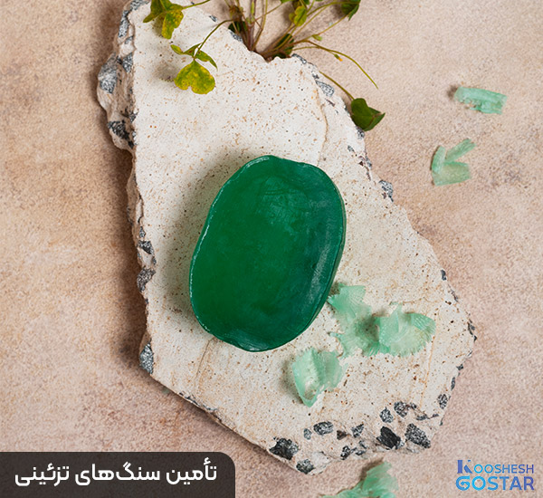 تأمین سنگ‌های تزئینی