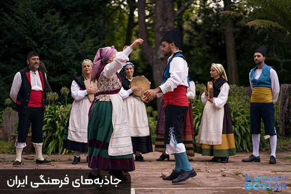 جاذبه‌های فرهنگی ایران