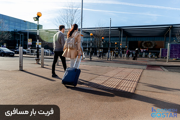 فریت بار مسافری