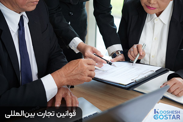 قوانین تجارت بین‌المللی