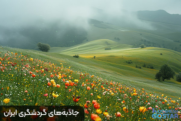 جاذبه‌های گردشگری ایران