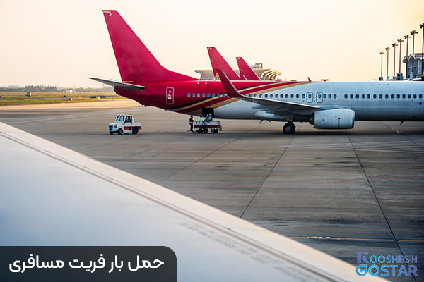 حمل بار فریت مسافری