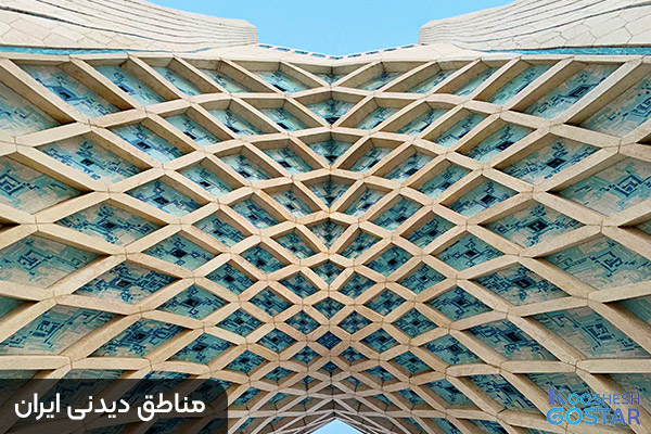 مناطق دیدنی ایران