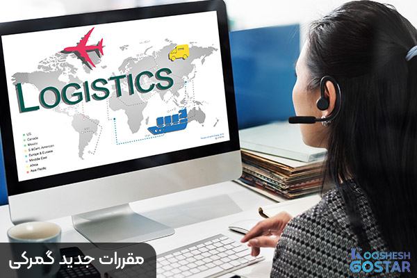 مقررات جدید گمرکی