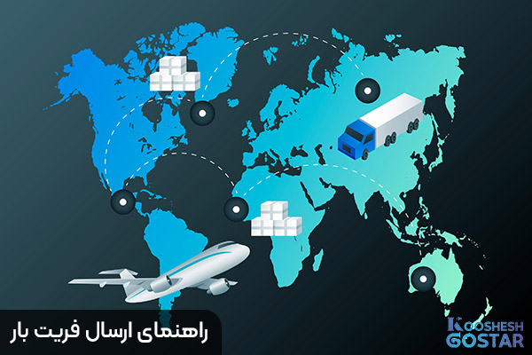 راهنمای ارسال فریت بار