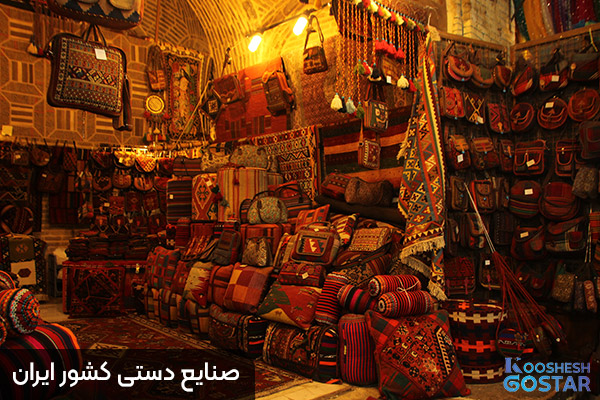 صنایع دستی کشور ایران