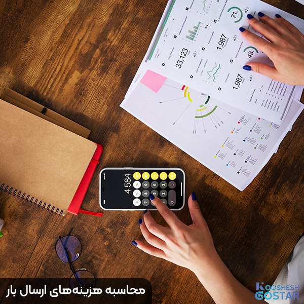 محاسبه هزینه‌های ارسال بار