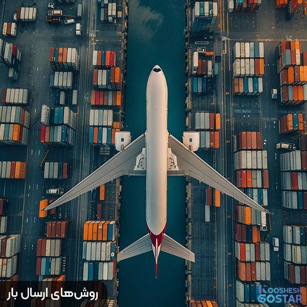 روش‌های ارسال بار